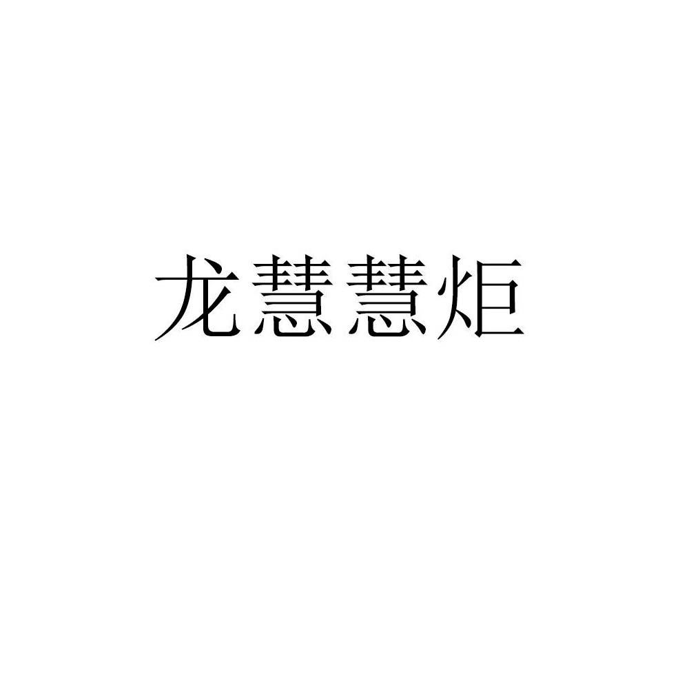 商标文字龙慧慧炬商标注册号 53526001,商标申请人廊坊开发区中油龙慧