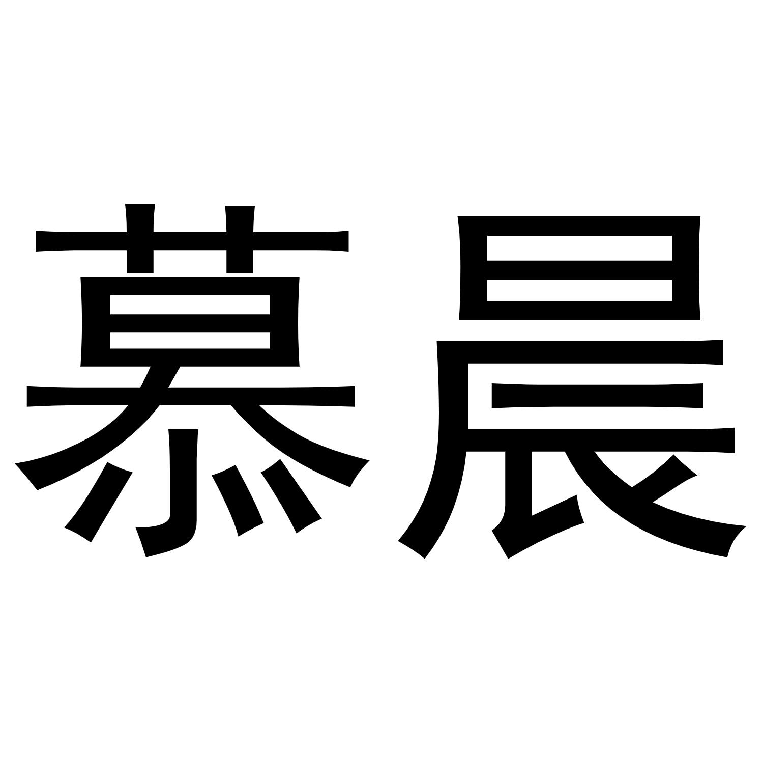 商标文字慕晨商标注册号 49712253,商标申请人浙江智城投资发展有限