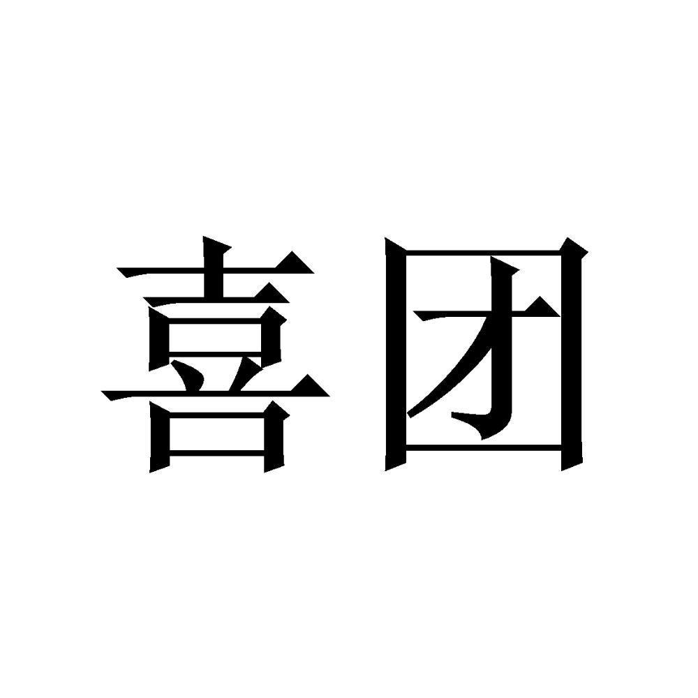 商标文字喜团商标注册号 46794573,商标申请人山东杰森保科技发展有限