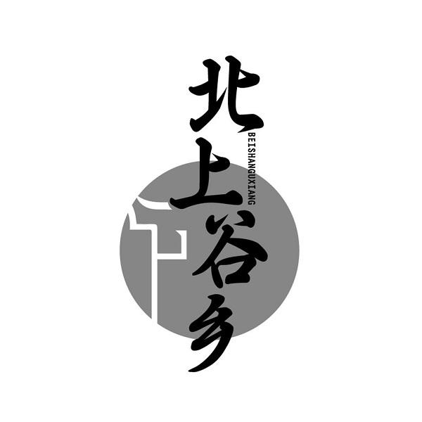 转让商标-北上谷乡