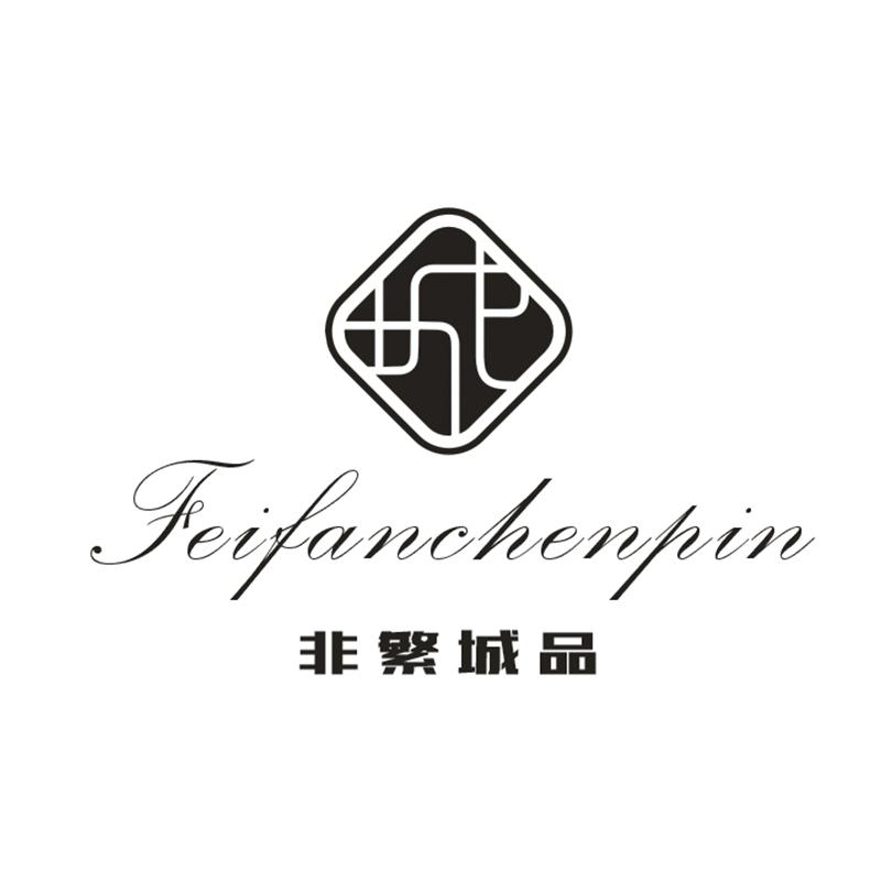 商标文字非繁城品 feifanchenpin商标注册号 57503332,商标申请人一比