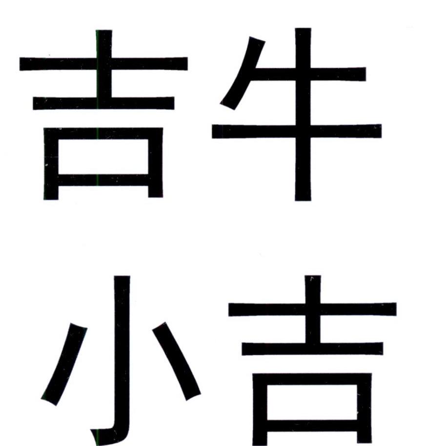 商标文字吉牛小吉商标注册号 46212019,商标申请人吉林省小吉文化传播
