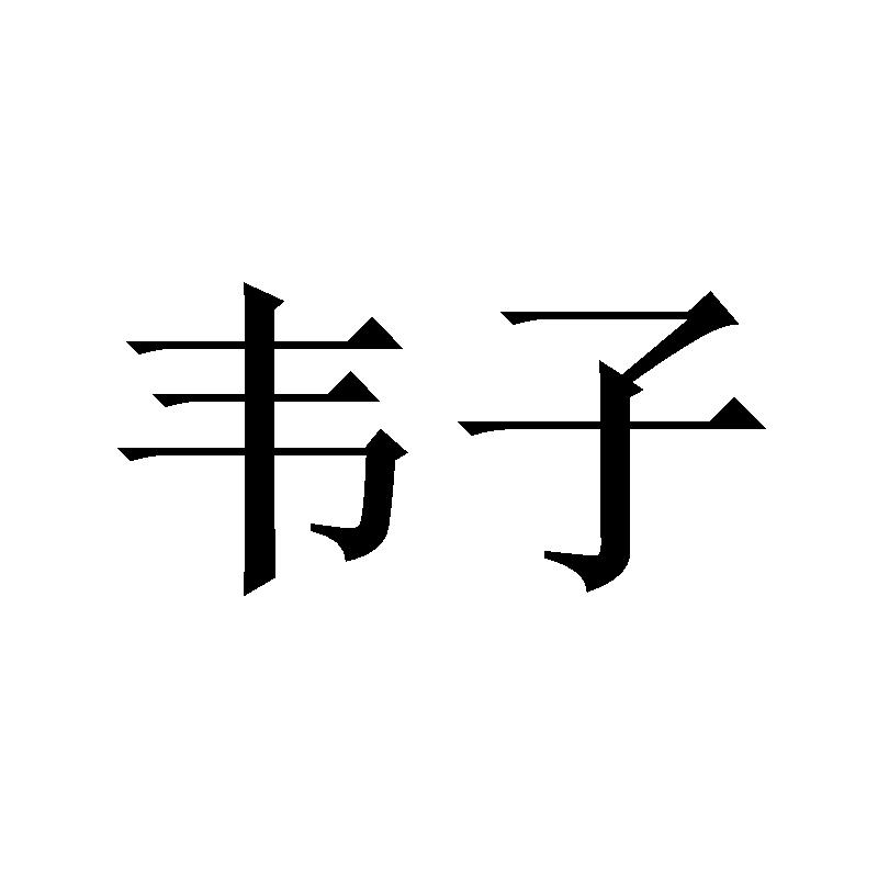 商標文字韋子商標註冊號 55592890,商標申請人林建森的商標詳情 - 標