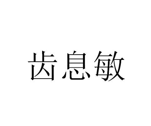 商标文字齿息敏商标注册号 49327545,商标申请人广州贝奥吉因生物科技