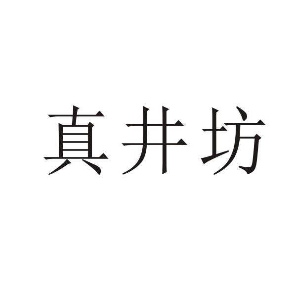 转让商标-真井坊