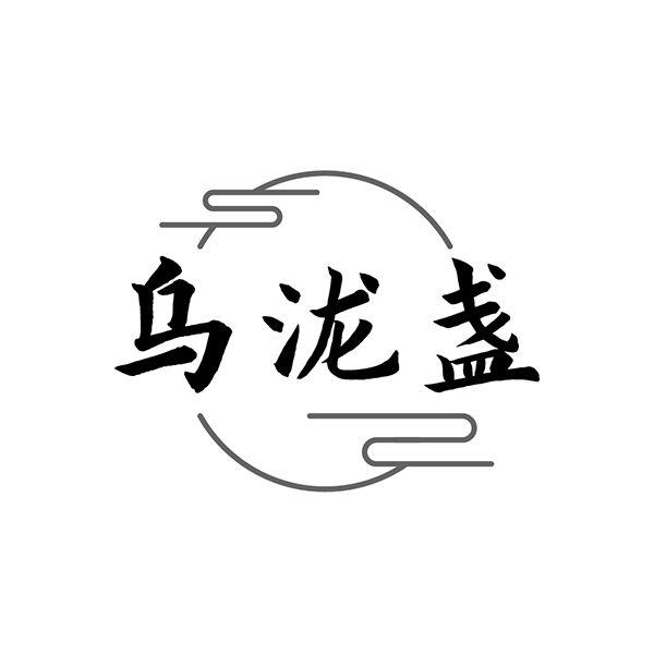 转让商标-乌泷盏