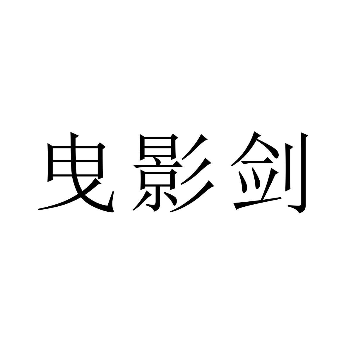 商标文字曳影剑商标注册号 54193557,商标申请人厦门市露丰堂中医药