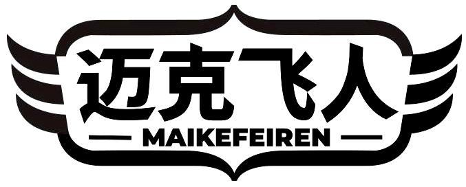 转让商标-迈克飞人