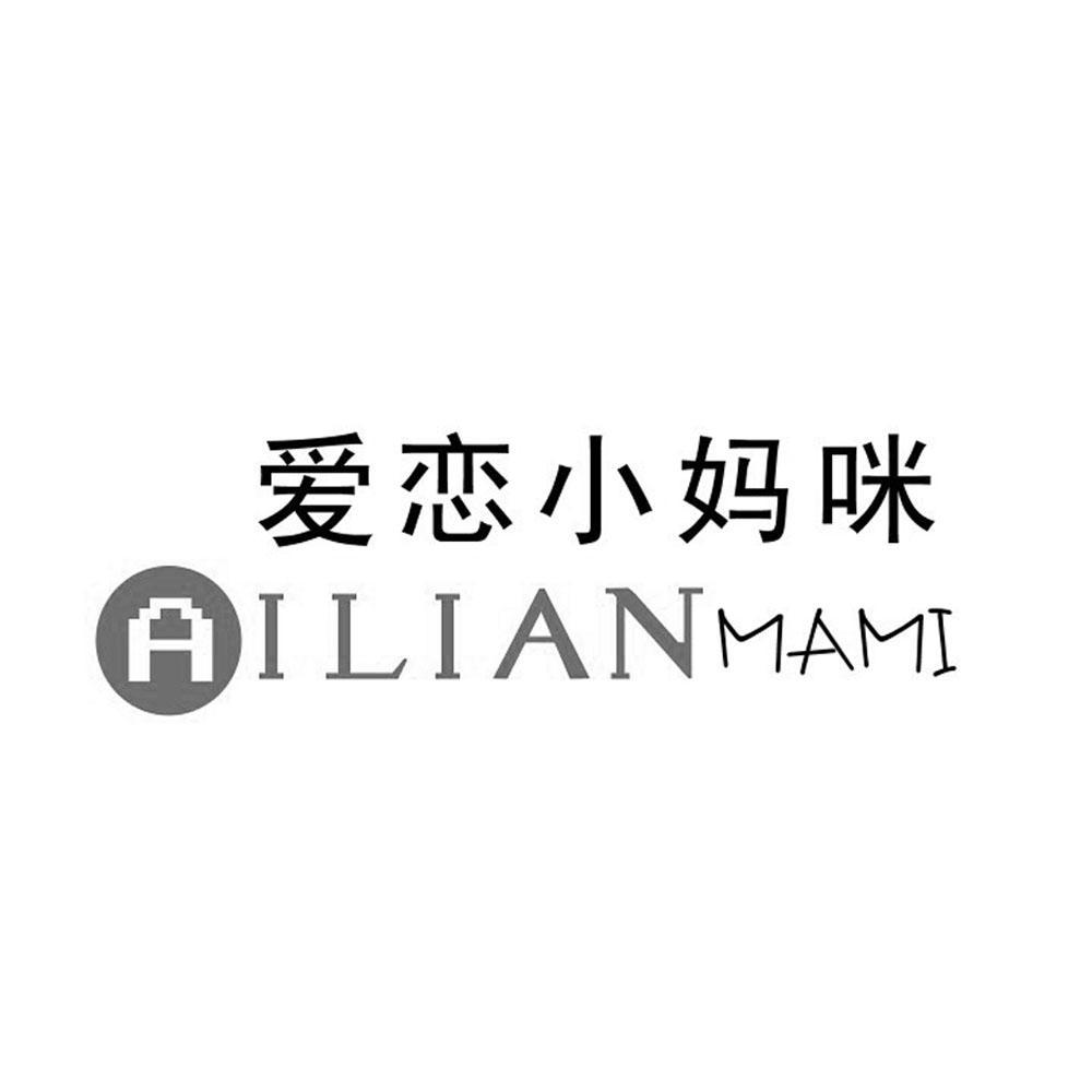 转让商标-爱恋小妈咪 AI LIAN MAMI