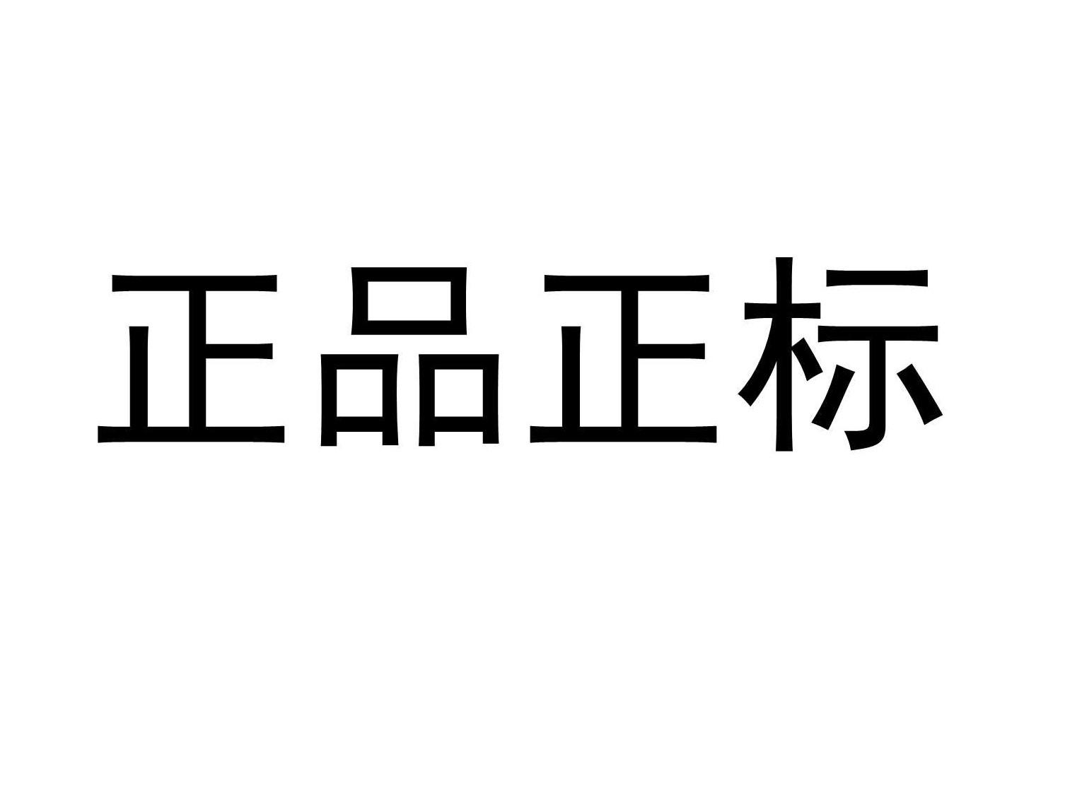 商标文字正品正标商标注册号 49623262,商标申请人亚士创能科技(上海)