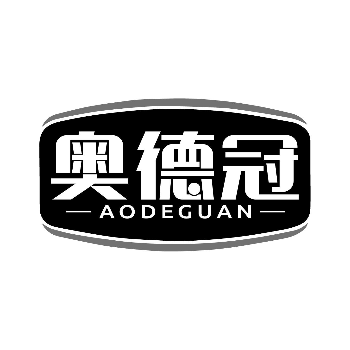 转让商标-奥德冠