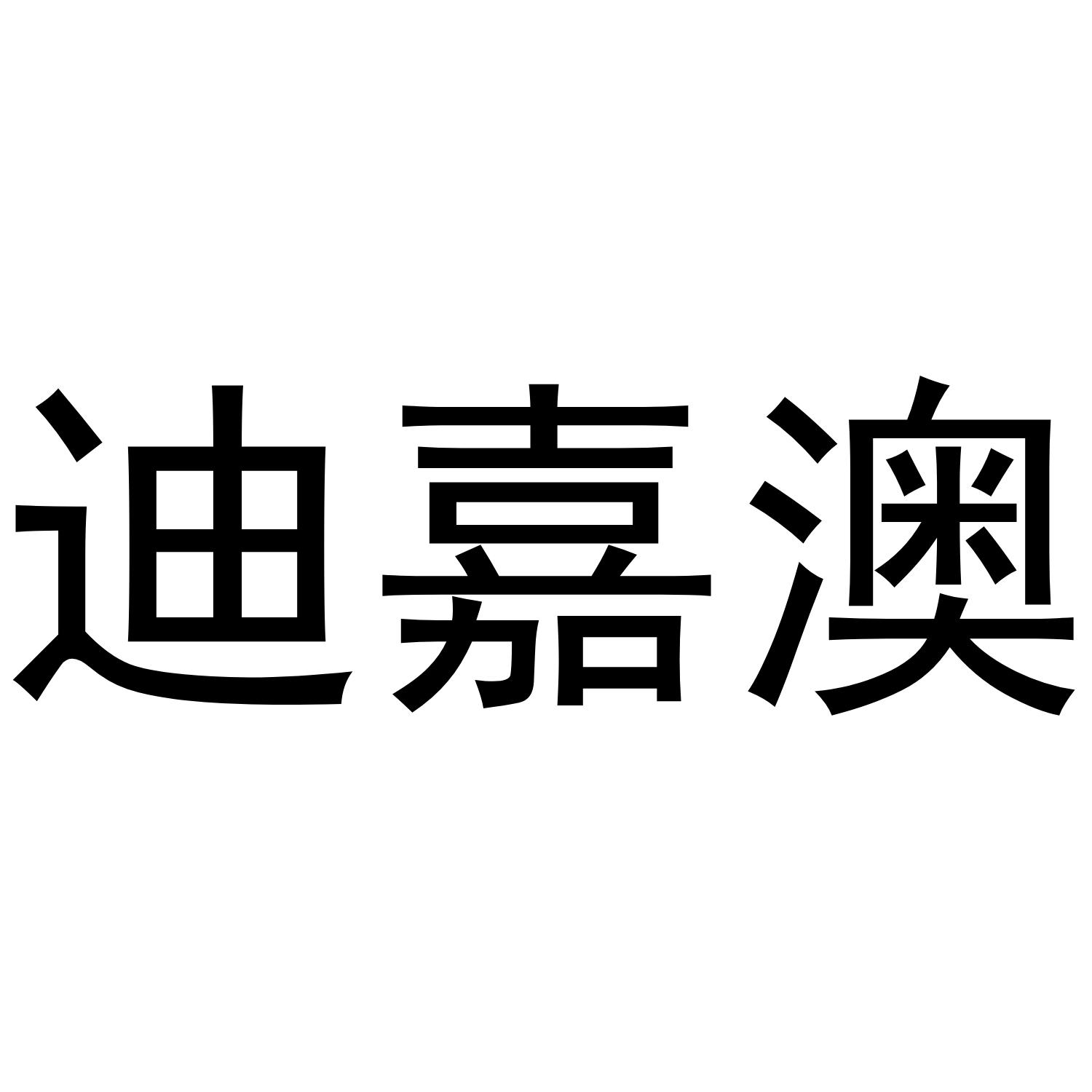 转让商标-迪嘉澳