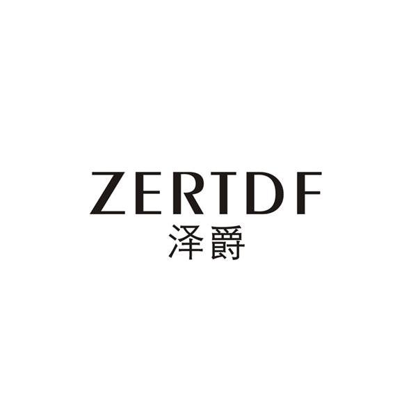 转让商标-泽爵 ZERTDF