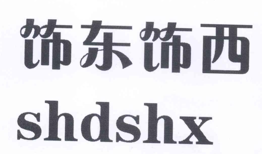 转让商标-饰东饰西 SHDSHX