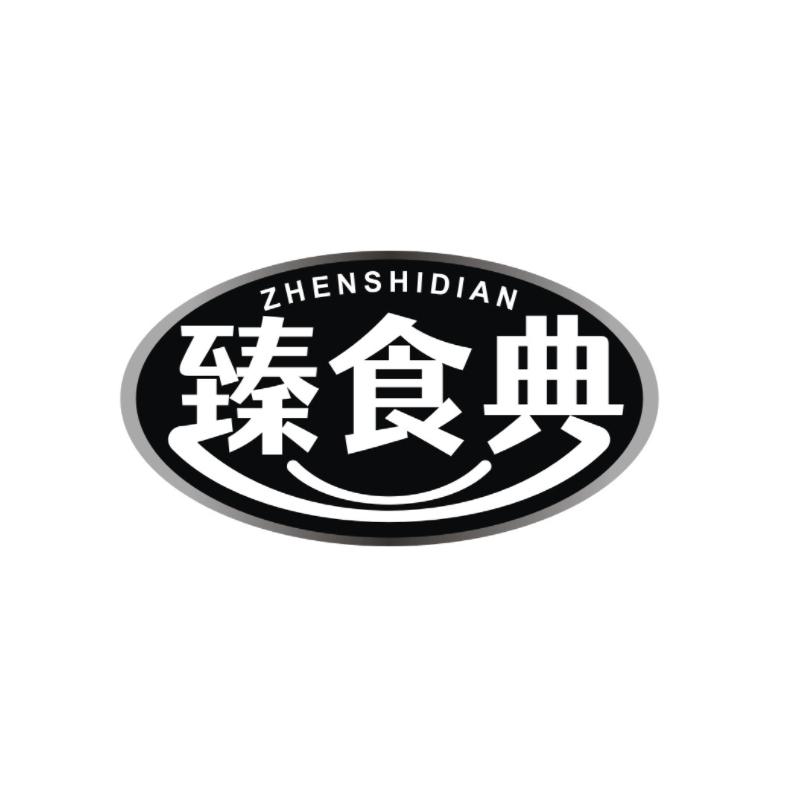 转让商标-臻食典