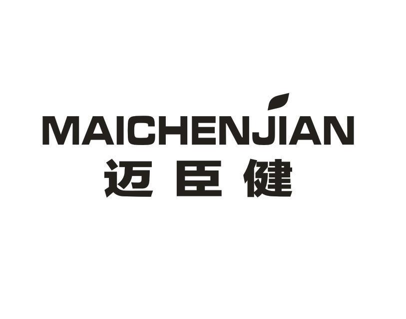 转让商标-迈臣健