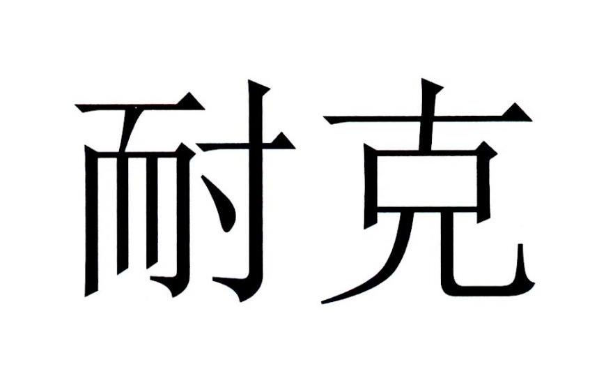 耐克商标标样