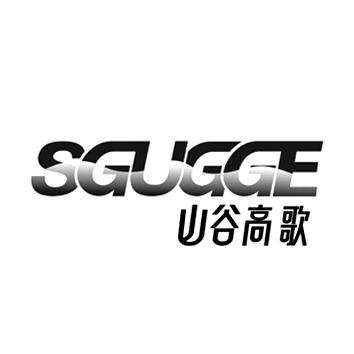 转让商标-山谷高歌 SGUGGE