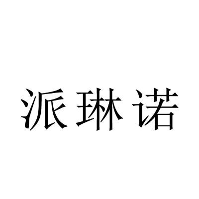 转让商标-派琳诺