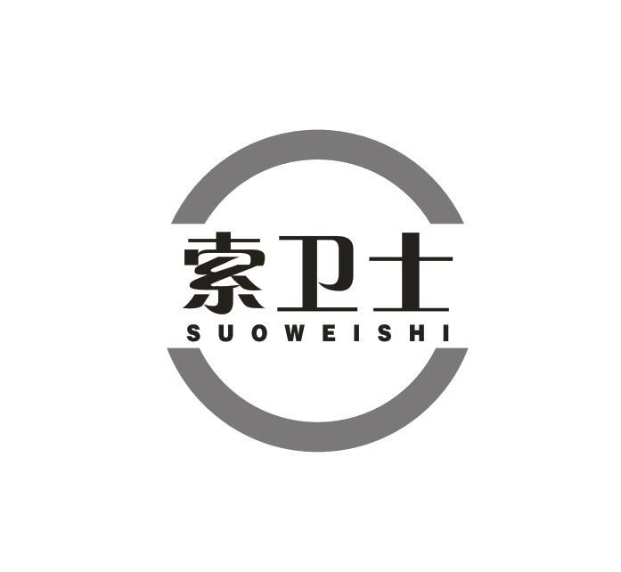 转让商标-索卫士