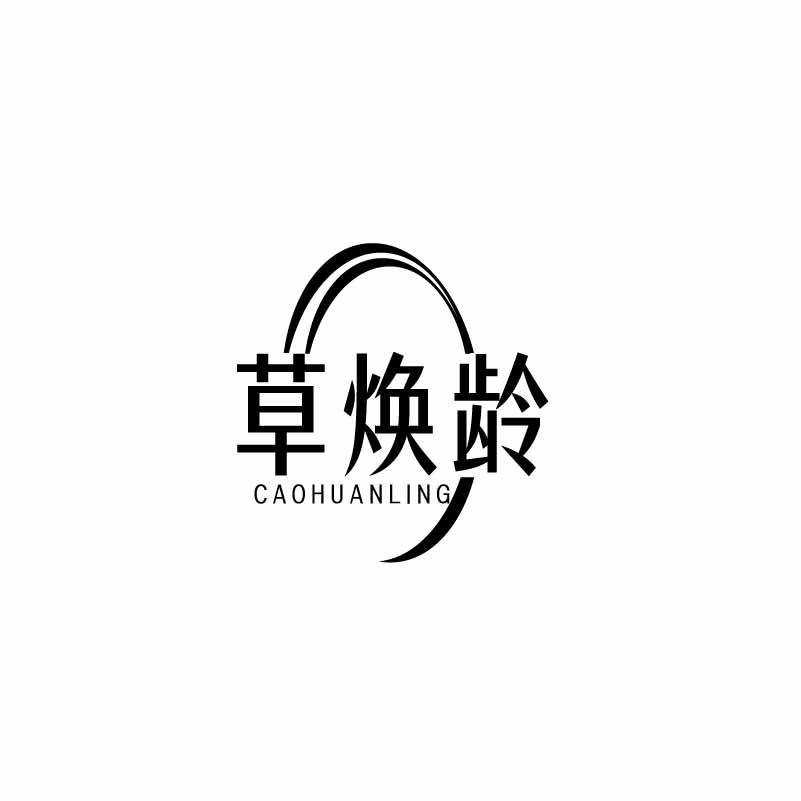 转让商标-草焕龄