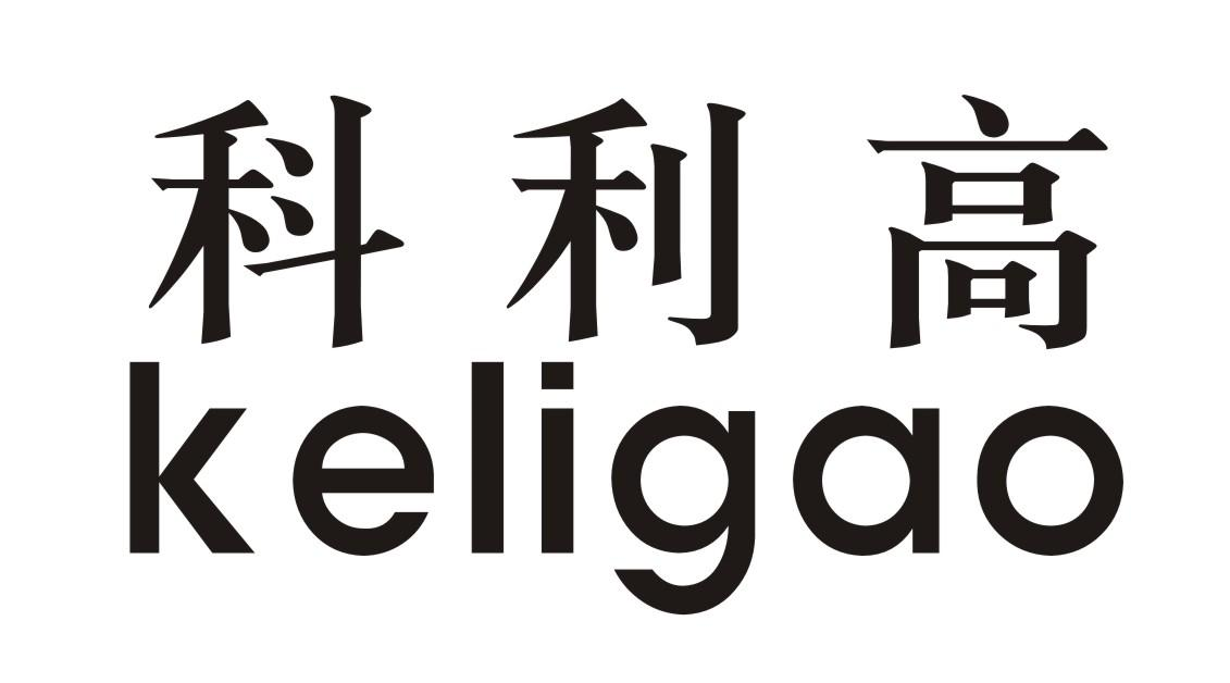 转让商标-科利高