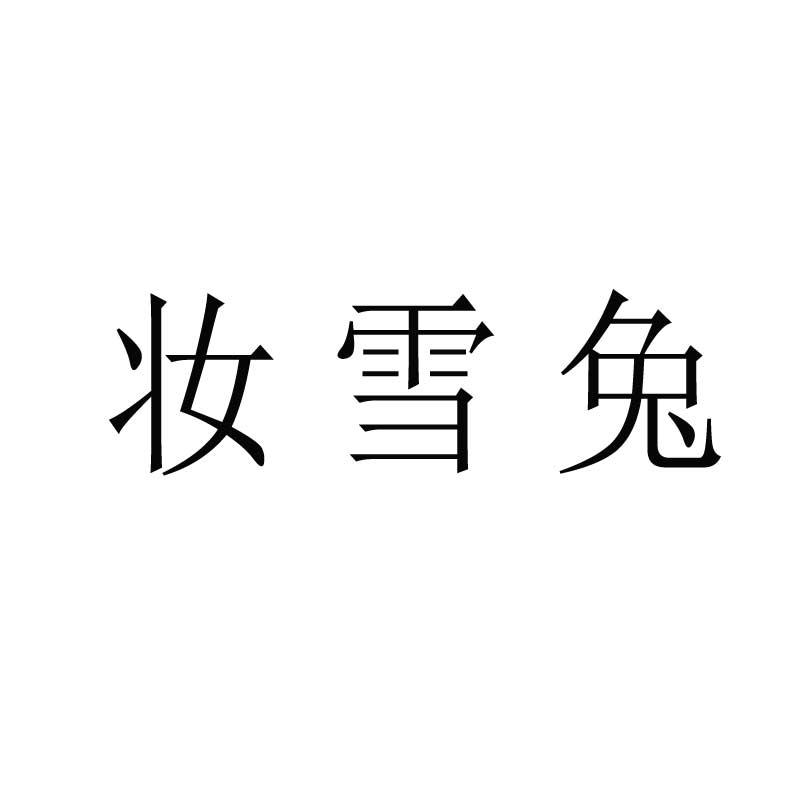 转让商标-妆雪兔