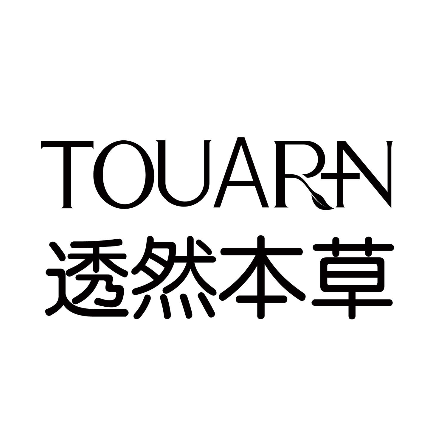 商标文字透然本草 touarn,商标申请人广州芊舟透然