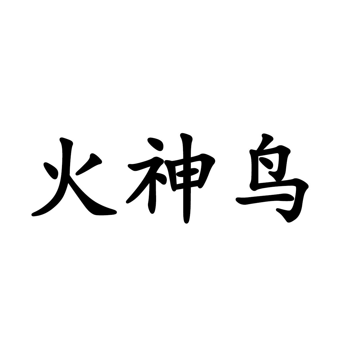 商標文字火神鳥商標註冊號 59503521,商標申請人姚丹丹的商標詳情