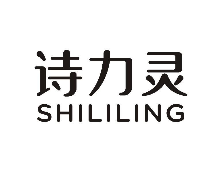 转让商标-诗力灵