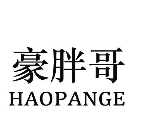 转让商标-豪胖哥 HAOPANGE