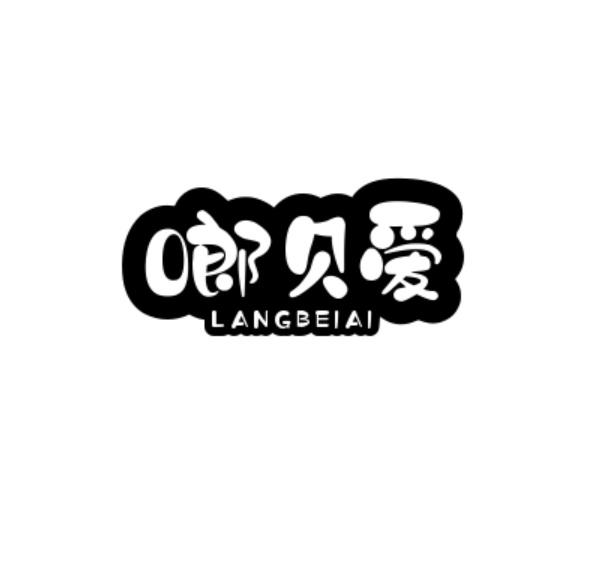 转让商标-啷贝爱