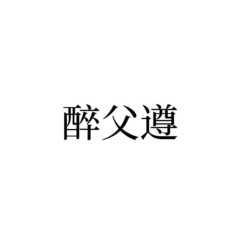 转让商标-醉父遵