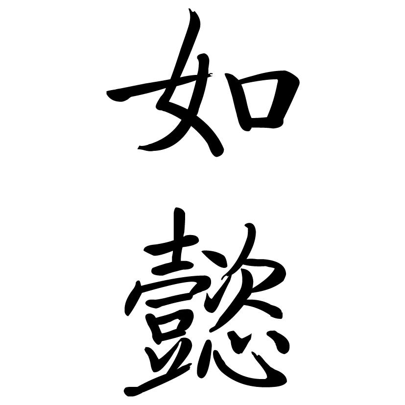 商标文字如懿商标注册号 18931580,商标申请人安阳市玥嘉牵手餐饮管理