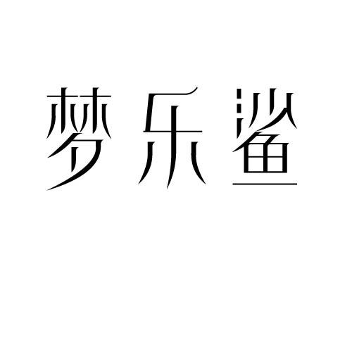 转让商标-梦乐鲨