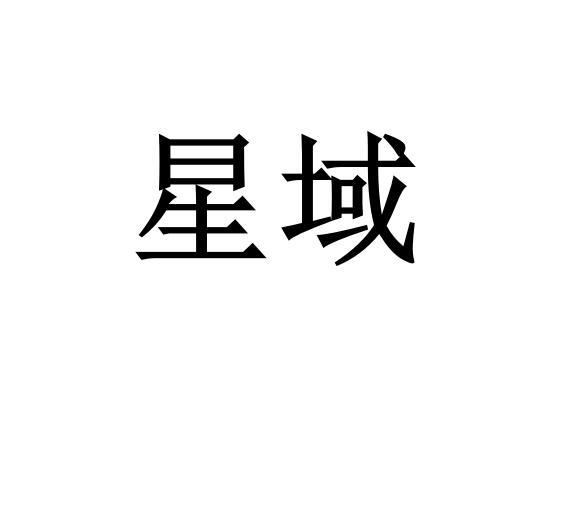 商标文字星域商标注册号 49157913,商标申请人石家庄朵尔商贸有限公司