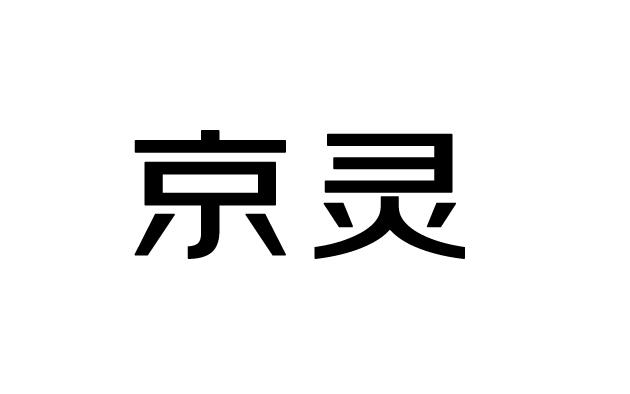 商标文字京灵商标注册号 58294425,商标申请人北京京东