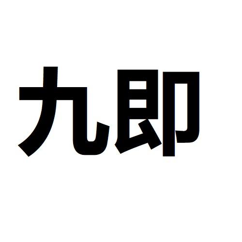 转让商标-九即
