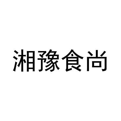 商标文字湘豫食尚商标注册号 58194815,商标申请人河南