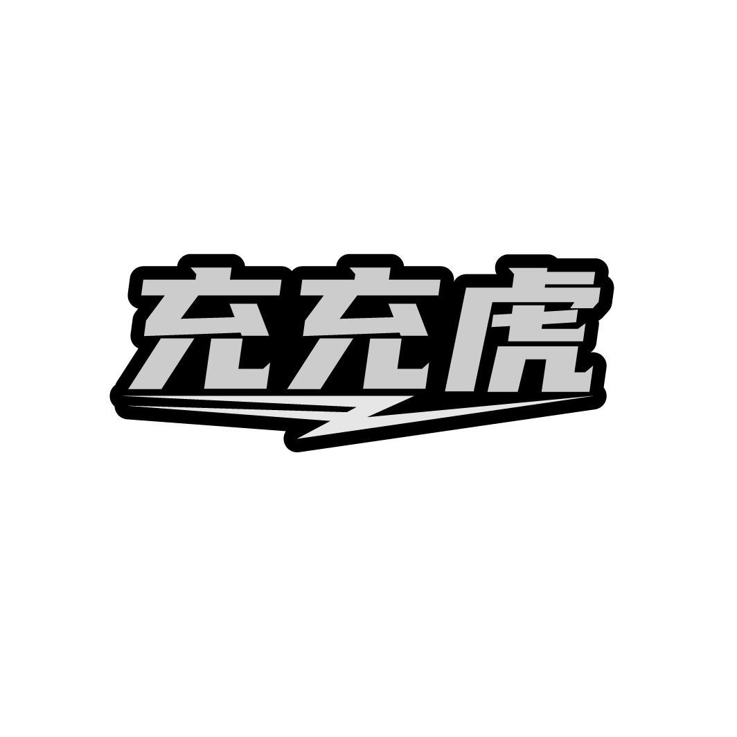 转让商标-充充虎