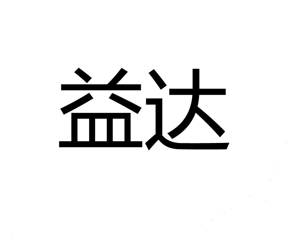 商标文字益达商标注册号 46089137,商标申请人王利娜的商标详情 