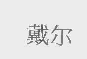 戴尔商标标样