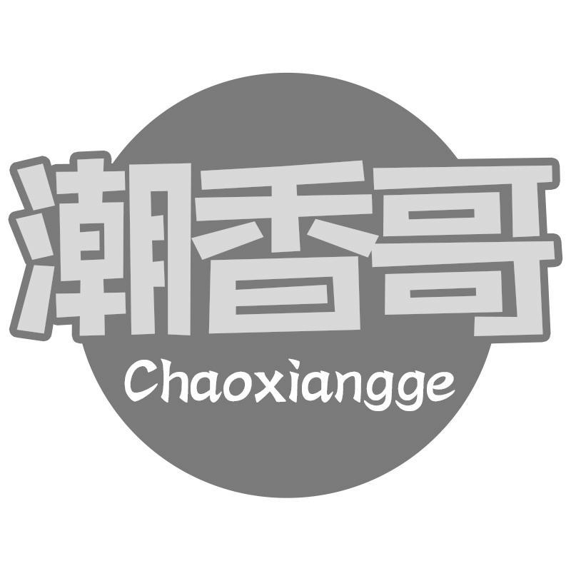 转让商标-潮香哥