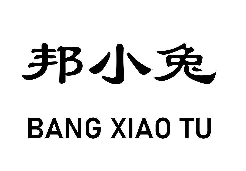 商標文字邦小兔商標註冊號 49327978,商標申請人煙臺雨菲母嬰用品有限