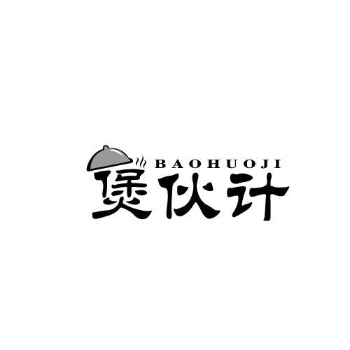 转让商标-煲伙计