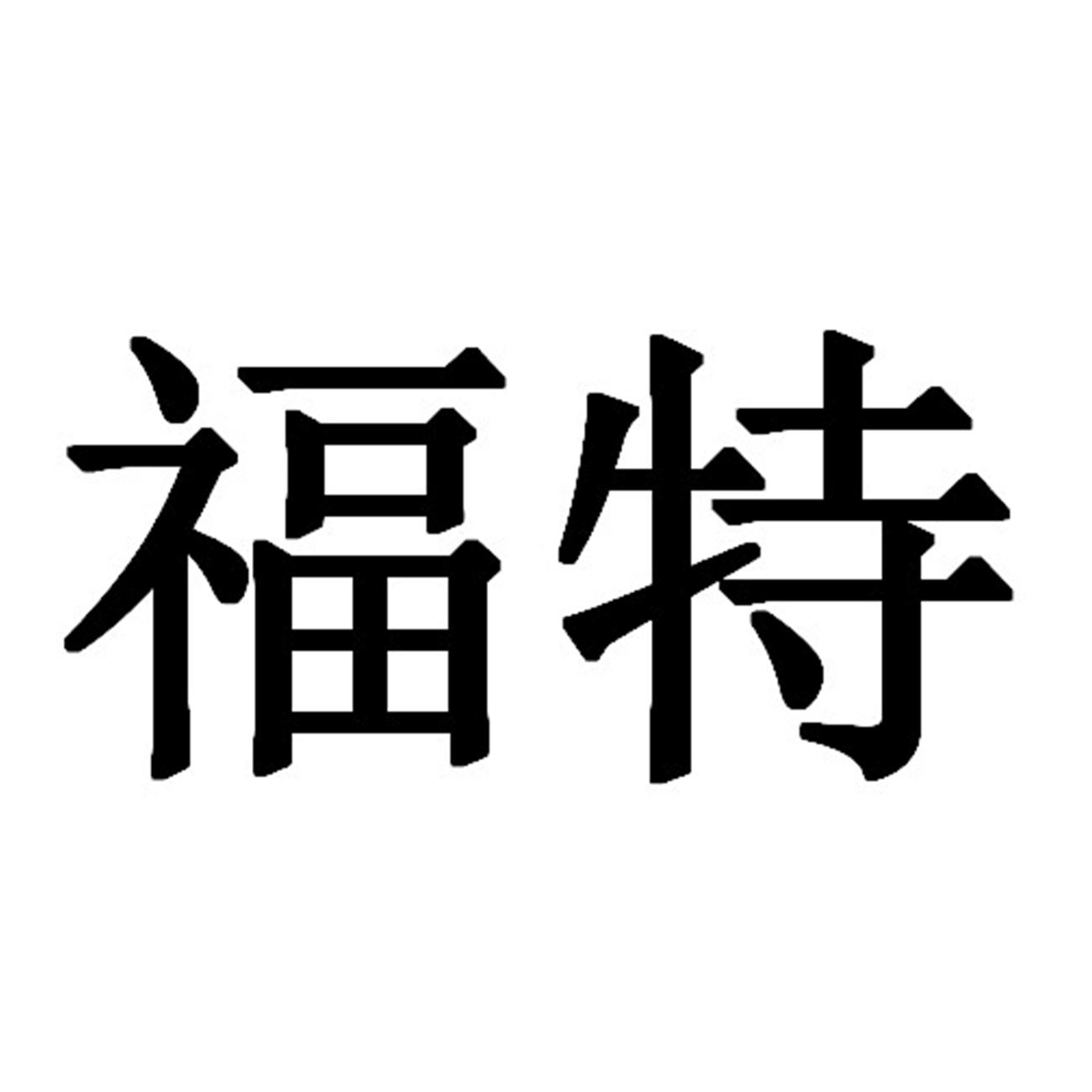 福特商标标样