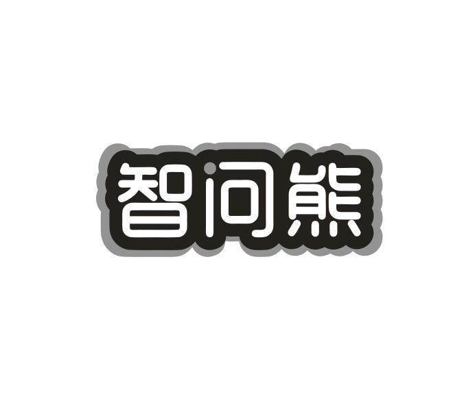 转让商标-智问熊