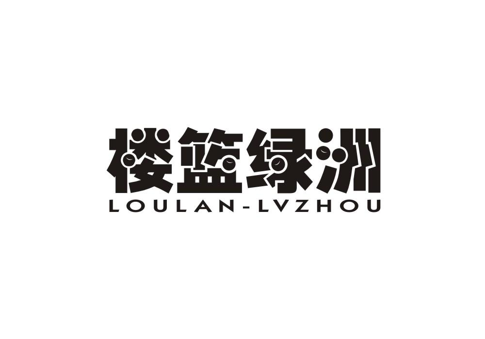 转让商标-楼篮绿洲