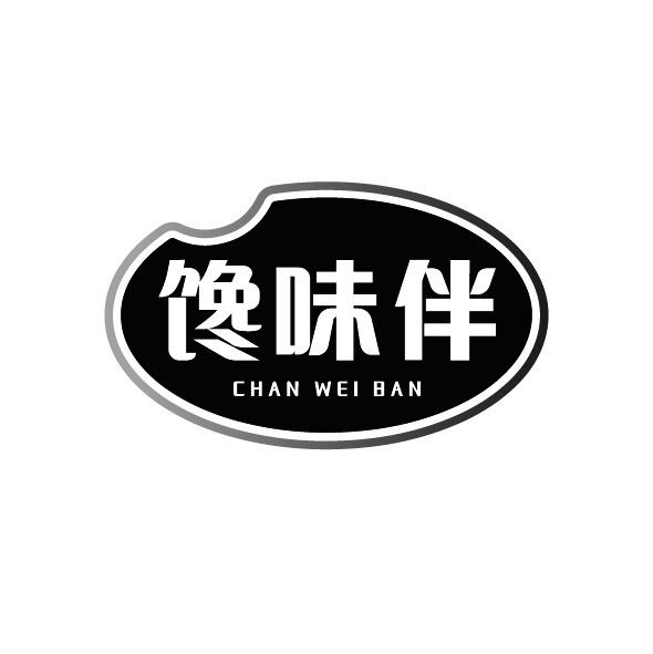 转让商标-馋味伴