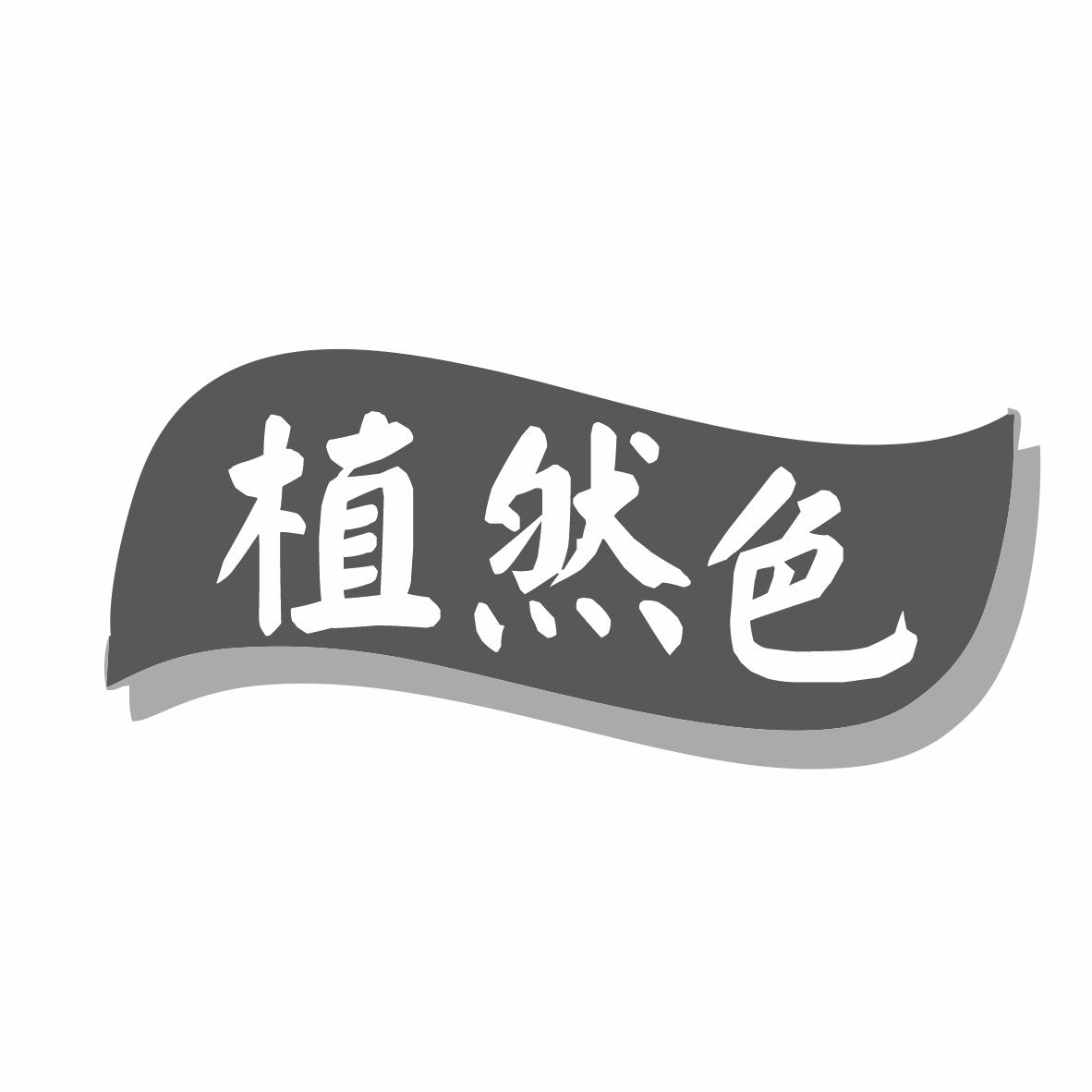 转让商标-植然色